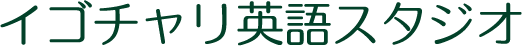 イゴチャリ英語スタジオ